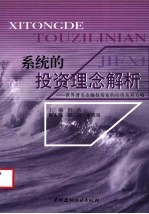 系统的投资理念解析 世界著名金融投资家的经历及其方略