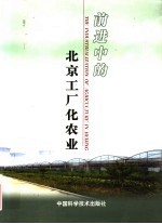 前进中的北京工厂化农业