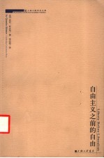 自由主义之前的自由