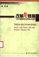 改革与修复 当代中国国有企业的劳动关系研究