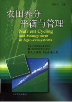 农田养分平衡与管理 中国科学院南京土壤研究所,国际钾肥研究所 瑞士 第九次钾素讨论会论文集