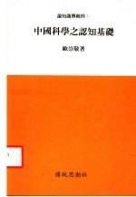 论知识传统:四 中国科学之认知基础