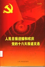 人民日报迎接和欢庆党的十六大报道文选