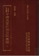 中华民国外交史料汇编 8