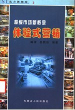 体验式营销 超级市场新概念