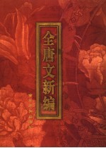 全唐文新编  第2部  第3册