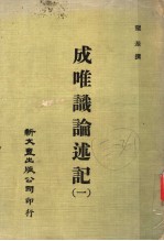 成唯识论述记 1