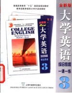 大学英语 全新版 综合教程 3 一课一练