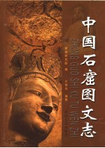 中国石窟图文志 下 论著目录编