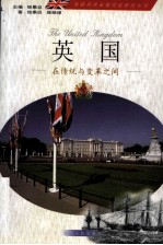英国 在传统与变革之间