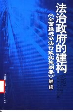 法治政府的建构 《全面推进依法行政实施纲要》解读