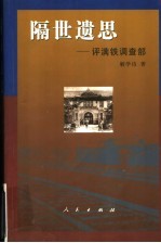 隔世遗思 评满铁调查部