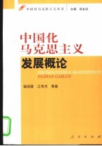中国化马克思主义发展概论