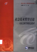 社会技术哲学引论 从社会科学到社会技术