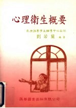 心理卫生概要