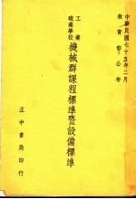 工业职业学校机械群课程标准暨设备标准 第2版