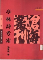 亭林诗考索