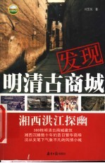 发现明清古商城 湘西洪江探幽