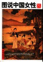 图说中国女性 屈辱与风流