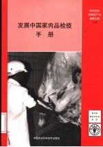 发展中国家肉品检疫手册