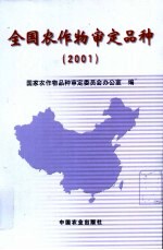全国农作物审定品种 2001
