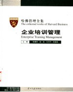 哈佛管理全集 2 企业培训管理