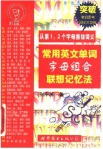 常用英文单词字母组合联想记忆法 从第1、2个字母推知词义