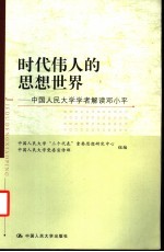 时代伟人的思想世界 中国人民大学学者解读邓小平