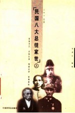 民国八大总统家世 上