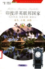 印度洋英联邦国家 马尔代夫 毛里求斯 塞舌尔 海岛、小国、异路