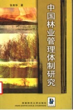 中国林业管理体制研究
