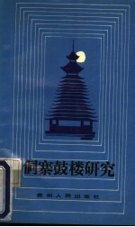 侗寨鼓楼研究