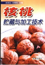 核桃贮藏与加工技术