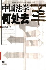 中国法学何处去