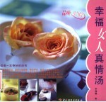 幸福女人真情汤