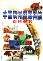 中国农村实用科技百科全书 第3卷