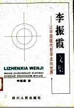 李振霞文集 让中国现代哲学走向世界
