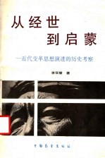 从经世到启蒙 近代变革思想演进的历史考察
