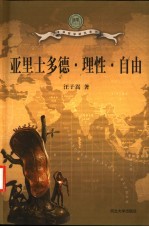 亚里士多德·理性·自由