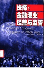 抉择：金融混业经营与监管
