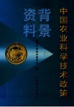 中国农业科学技术政策背景资料