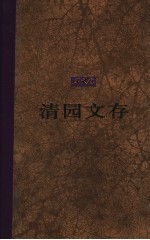 清园文存 第3卷
