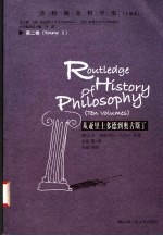 劳特利奇哲学史 第2卷 从亚里士多德到奥古斯丁