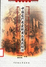 中国古代专卖制度与商品经济