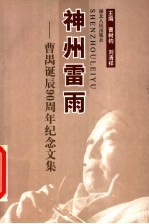神州雷雨 曹禺诞辰九十周年纪念文集