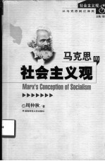 马克思的社会主义观