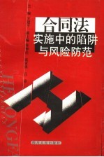 合同法实施中的陷阱与风险防范