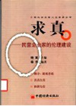 求真 民营企业家的伦理建设