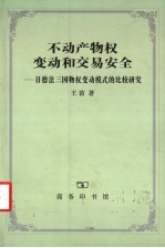 不动产物权变动和交易安全 日德法三国物权变动模式的比较研究