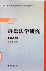 诉讼法学研究 第8卷